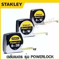ราคา 【เก็บเงินปลายทาง】 Stanley ตลับเมตร 3 เมตร / 5 เมตร / 8 เมตร รุ่น PowerLock รหัส 33-231 / 33-158 / 33-428 ( Powerlock Tape Rule / Measuring Tape ) สแตนเลย์ (1732179288348788414)