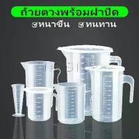 ราคา 【COD】 กระบอกตวง 1000ml/2000ml/5000ml เหยือกตวงน้ำ ความจุขนาดใหญ่ ทนความร้อนได้ดีเหยือกตวง ถ้วยตวงพลาสติก พร้อมฝาปิด Measuring cup with lid (1731906911020156667)
