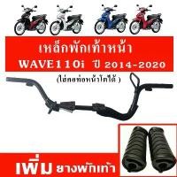 ราคา เหล็กพักเท้าหน้า + ยางพักเท้า เวฟ110i (Wave110i 2014-2020) ลดราคาร้อนแรงประจำเดือนนี้ ฝาวาล์ว 110 ลูก 53 โซ่ สเตอร์ msx honda spoon ขาตั้ง ข้าง (1732261401836815997)