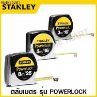 ราคา Stanley ตลับเมตร 3 เมตร / 5 เมตร / 8 เมตร รุ่น PowerLock รหัส 33-231 / 33-158 / 33-428 ( Tape Rule / Measuring Tape ) (1732176389249730193)