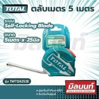 ราคา Total รุ่น TMT126252E ตลับเมตร 5 เมตร (ระบบ Self-Locking Blade) ( Measuring Tape ) (1732130281518237235)
