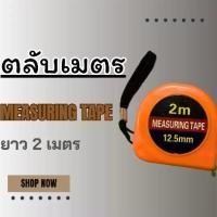 ราคา ตลับเมตร รุ่น 2 เมตร Measuring Tape 2 M (1729958785032554946)