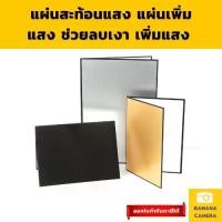ราคา แผ่นสะท้อนแสง ช่วยลบเงา เพิ่มแสง แผ่นรีเฟล็ก แผ่นรีเฟค รีเฟล็ก แผ่นรีเฟล็กซ์ รีเฟล็กซ์ แผ่น reflex Reflex Sheet (1731930970626754286)