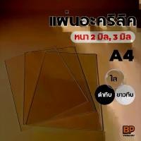 ราคา แผ่นอะคริลิค ขนาด A4 หนา 2-3 มิล อะคริลิคทำป้าย อะคริลิคพลาสติก แผ่นพลาสติกใส Acrylic sheet สีใส สีดำทึบ สีขาวทึบ (1729978531421325779)