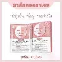 ราคา 【สนับสนุนCOD】Bio-Collagen Face Mask มาส์กคอลลาเจน (1กล่อง 5แผ่น) Skincare สกินแคร์ ใบหน้า ผิวหน้า ความชุ่มชื้น บำรุง แผ่น มาร์ค หน้า ลด ฝ้ากระ sheet mask mask collagen มา (1731332840433026169)