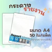 ราคา Abiz Report Sheet กระดาษรายงานมีเส้น กระดาษรายงาน สมุดรายงาน 50ใบ/แพ็ค กระดาษปอนด์ 70แกรม ราคาถูก พร้อมส่ง ส่งจากไทย (1731794000028535081)