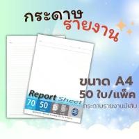 ราคา Abiz Report Sheet กระดาษรายงานมีเส้น กระดาษรายงาน สมุดรายงาน 50ใบ/แพ็ค กระดาษปอนด์ 70แกรม ราคาถูก พร้อมส่ง ส่งจากไทย (1731796795713620234)