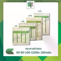 ราคา กระดาษคำตอบ 60ข้อ,80ข้อ,100ข้อ,120 ข้อ (บรรจุ 180 แผ่น/แพ็ค) Answer sheet | คลังกระดาษ (1732271468658002623)