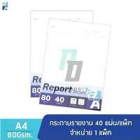 ราคา Double A Report Sheet กระดาษรายงาน ขนาด A4 หนา 80 แกรม 40 แผ่น จำหน่าย 1 แพ็ก (1731755598757792659)