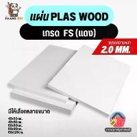 ราคา แผ่นพลาสวูด สีขาวผิวเรียบ หนา 2 mm 40x50cm/60x40cm/60x60cm/60x90cm/60x120cm ใช้ได้ทั้งภายใน/ภายนอก ( Plaswood Sheet ) (1731536106501014893)