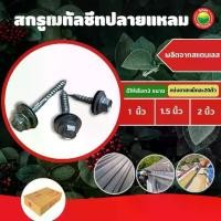 ราคา สกรู ยึด เมทัลชีท ปลายแหลม ขายเป็นแพ็ค 20 ตัว ขนาด 1,1.5,2 นิ้ว SHEET METAL SCREWS สกรู แปเหล็ก เกลียว หลังคาเหล็ก มิตสห (1729588795888011371)