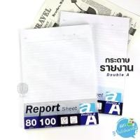 ราคา กระดาษรายงาน Double A Report Sheet ขนาด A4 หนา 80 แกรม 40 แผ่นและ 100 แผ่น (1729661265274046772)