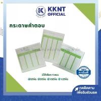 ราคา KKNT |กระดาษคำตอบ 60ข้อ 80ข้อ 100ข้อ 120 ข้อ Answer sheet (บรรจุ 180แผ่น/ห่อ) (1730156024979819425)