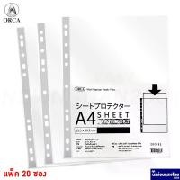 ราคา ORCA ไส้แฟ้ม ซองถนอมเอกสาร แพ็ค 20 ซอง *A4* *ซองผิวเรียบ* ออร์ก้า (Sheet protectors) ขนาด 23.5x30.2cm แฟ้ม (1732137624860068602)