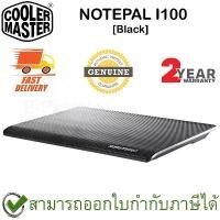 ราคา COOLER MASTER NOTEPAL I100 (Black สีดำ) พัดลมรองโน๊ตบุ๊ค ของแท้ ประกันศูนย์ 2ปี จัดส่งจากกทม (1732145683286033967)