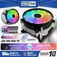 ราคา YOUDA พัดลมระบายความร้อน LED รับประกัน 1ปี พัดลม 9ใบพัด 3PIN YD-CPL31 พัดลมคอมพิวเตอร์ CPU Cooler Fan บล็อกบัสเตอร์ (1732269574425969703)
