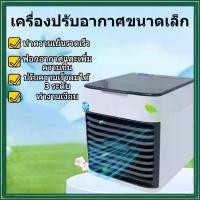 ราคา พัดลมไอเย็น พัดลมแอร์เย็น Air Cooler แอร์พกพา เล็ก ทำความเย็นจิ๋ว แอร์ตั้งโต๊ะขนาดเล็ก แอร์มินิ พัดลมไอเย็นพกพา พัดลมแอร์เย็นทำความเย็นจิ๋ว แอร์ตั้งโต๊ะขนาดเล็ก แอร์มินิพัดลมแอร์ (1731941204041303800)