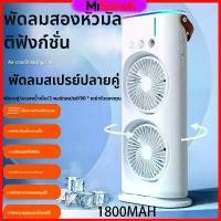 ราคา MiSanuk พัดลมแบบพกพา พัดลมตั้งโต๊ะ Freehead Fan Dual Fan Cooler พัดลมขนาดเล็กชาร์จ ชาร์ตได้ พร้อมรีโมท แบตเตอรี่ในตัว 1800mAh (1732257883606190290)