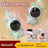 ราคา พัดลมพกพา พัดลมคล้องคอ นักบินอวกาศ USB ชาร์จใหม่ได้ 360° พัดลมมือถือ mini fan cooler พัดลมน้อย พัดลมมินิมอล พัดลม (1731747142945113658)