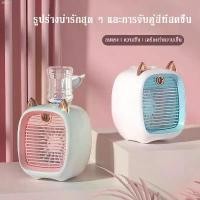 ราคา พัดลมไอเย็นพกพา Little Fox Air Cooler แอร์มินิ แอร์พกพา USB พัดลมแอร์พกพา mini แอร์ตั้งโต๊ะ บล็อกบัสเตอร์ (1732090997093206677)