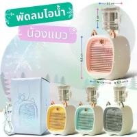 ราคา พัดลมแอร์ พัดลมไอเย็น Cooler พัดลมไอเย็นพกพา แอร์มินิ แอร์พกพา USB พัดลมแอร์พกพา พัดลมแอร์เย็น (1730277505909688648)