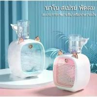 ราคา พัดลมแอร์ พัดลมไอเย็น Cooler พัดลมไอเย็นพกพา แอร์มินิ แอร์พกพา USB พัดลมแอร์พกพา พัดลมแอร์เย็น สินค้าดี (1732071322438895544)