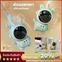 ราคา พัดลมน้อยพกพา พัดลมมินิมอล USB 360° พัดลมมือถือ mini fan cooler พัดลมน้อย พัดลมคล้องคอ นักบินอวกาศ USB พัดลมพกพา ชาร์จใหม่ได้ 360° พัดลมมือถือ mini fan cooler พัดลมน้อย พัดลมมิน (1731879074936489558)