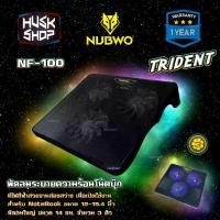 ราคา Nubwo พัดลมรองโน๊ตบุ๊ค Cooler pad NF-100 TRIDENT พัดลมรองโน๊ตบุ๊ค ระบายความร้อนโน๊ตบุ๊ค ประกัน 1 ปี (1729773056958105689)