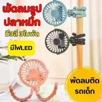 ราคา พัดลมติดรถเข็นเด็ก สีสันสดใส ลมแรงเย็นสบาย flextail max cooler พัดลมไอเย็นพกพา สาย คล้อง พัดลม พกพา แบบ ห้อยคอ พัดลม ระบาย โทรศัพท์ gt 20 pro fan led hologram พัดลม ระบาย rog (1730168694405499467)