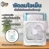 ราคา [ลูกค้าใหม่ 1 บาท] พัดลมไอเย็น พัดลมไอน้ำ 600 ML ใส่น้ำแข็ง ทำความเย็น USB Air Cooler LED พัดลมปรับอากาศ พัดลมแอร์เย็น (1732055155302237537)