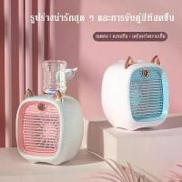ราคา พัดลมไอเย็นพกพา Little Fox Air Cooler แอร์มินิ แอร์พกพา USB พัดลมแอร์พกพา mini แอร์ตั้งโต๊ะ ยึดรูปแบบเดียวกัน (1731861865160672429)