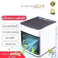 ราคา พัดลมไอเย็นตั้งโต๊ะ เครื่องทำความเย็นมินิ ARCTIC AIR พัดลมตั้งโต๊ะขนาดเล็กพกพาง่าย พัดลมแอร์ Evaporative Air-Cooler ยึดรูปแบบเดียวกัน (1732476570290914314)