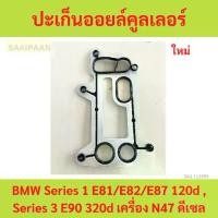 ราคา ปะเก็นออยล์คูลเลอร์ (Engine Oil Cooler Gasket) BMW Series 1 E81/E82/E87 120d , Series 3 E90 320d เครื่อง N47 ดีเซล (1730763246418234201)