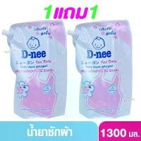 ราคา 1 แถม1 D-nee ดีนี่ น้ำยาซักผ้าเด็กดีนี่นิวบอร์น Honey Star 1300 มล. (2ถุง) สีชมพูกลิ่นหอมสดชื่น สินค้าแนะนำ (1731429785276024459)