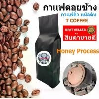 ราคา เมล็ดกาแฟดอยช้าง คั่วหม้อดิน Doi Chang | กาแฟดอยช้าง Honey Process | T Coffee (1729725758457809609)