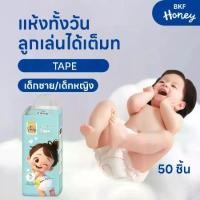 ราคา ผ้าอ้อมสำเร็จรูป BKF HONEY ผ้าอ้อมเด็ก TAPE S 50 ชิ้น นุ่ม บางเบา ใส่สบาย เหมาะสำหรับเด็กหญิง เด็กผู้ชาย เด็กแรกเกิด และเด็กทุกวัย ใส่ได้นาน ไม่อับชื้น (1731983186796578086)