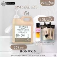 ราคา โลชั่นน้ำหอม 1 ลิตร+น้ำหอม30mL+กันแดดหน้าแบบซอง2ซองBonwon Daily Moisturizing Perfumed body lotion 1000 mL - กลิ่น Honey Caramel (1731688279288416512)