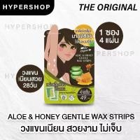 ราคา The Original Aloe & Honey Gentle Wax Strip แผ่นแว็กซ์ (4 แผ่น) สำเร็จรูปพร้อมใช้ แว็กซ์ขน แผ่นแว็กซ์ กำจัดขน ถอนขน รักแร้ ขนรักแร้ (1729556447025597390)