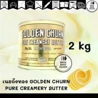 ราคา เนยถังทอง เนยสดแท้ ชนิดเค็ม 2kg GOLDEN CHURN PURE CREAMERY BUTTER จากประเทศนิวซีแลนด์ (1731889421821904737)