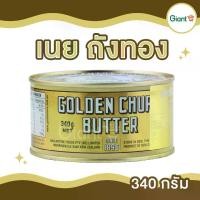 ราคา เนย ถังทอง กลิ่มหอมมาก เนยสดแท้ชนิดเค็ม Golden Chur Butter ImportFrom New Zealand เนยพรีเมี่ยม ขนาด 340 กรัม (1730349830399429302)