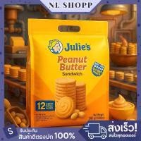 ราคา Julie's Peanut Butter Sandwich จูลี่ส์บิสกิตสอดไส้เนยถั่วห่อใหญ่ขนาด 360 กรัม สินค้าแนะนำ (1732316858131842595)