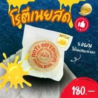 ราคา โรตีกึ่งสำเร็จรูปเนยสด pure butter 100 % ( เเพ็ค / 5 เเเผ่น ) ขนาด 500 กรัม หนานุ่ม หอมเนย ใช้เนยสดอย่างดี (1732187989499086285)