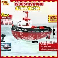 ราคา เรือบังคับ TUGBOAT SCALE 1/72 Remote Control Series เรือลากจูง เรือประมง TX686 (1730591633553984442)