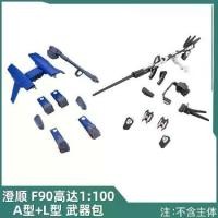ราคา อุปกรณ์เสริมชุดอาวุธ MG Gundam, โรงงานใหม่ Chengshun A-type และ L-type PB เครือข่ายจำกัด, Scale 1:100, F90 MG Gundam (1731315990933702293)