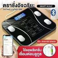 ราคา [COD] [Tiktok] เครื่องชั่งน้ำหนัก คำนวณ BMI ชาร์จไฟ เชื่อมต่อบลูทูธ มีแอพ รับได้ถึง 160Kg Smart scale Bluetooth body fat weight scale วัดไขมัน ดัชนีมวลกาย BMI เครื่องชั่งน้ำหนัก (1732403128937448662)