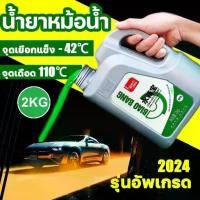ราคา 2kg Coolant for High Temperature Cooling Prevents Corrosion, Rust, and Scale (Radiator Coolant, Radiator Filler, Radiator Fluid, Coolant, Car Radiator, Radiator Maintenance Fluid) (1731771260631286845