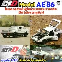 ราคา โมเดลรถ TOYOTA AE 86 รถส่งเต้าหู้ในตำนานแห่งเขาอากินะ Initial D Scale 1:28 มีไฟ มีเสียง ประตูเปิด-ปิดได้ โมเดลรถยนต์ (1729621572310501384)