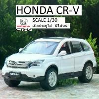 ราคา โมเดลรถเหล็ก HONDA CR-V สเกล 1/32 เปิด-ปิดประตูได้ มีไฟหน้า-ไฟท้าย ล้อยาง โมเดลรถ CRV P6. # 6170 คําแนะนําการขายที่ร้อนแรงในเดือนนี้ shark scale beyblade x ปูน ของ เล่น คัน ใหญ่ (1732273725519529077)