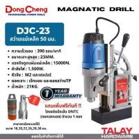 ราคา Dongcheng(DCดีจริง) DJC23 สว่านแท่นแม่เหล็กไฟฟ้า 23 มม. 1500W magnetic drill (1730982671666482099)