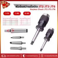 ราคา หัวจับสว่านมือบิด Keyless Drill Chuck รูเตเปอร์ JT3 และ JT6 (1732429017147344434)